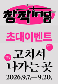 연극 <고쳐서 나가는 곳> 초대 이벤트